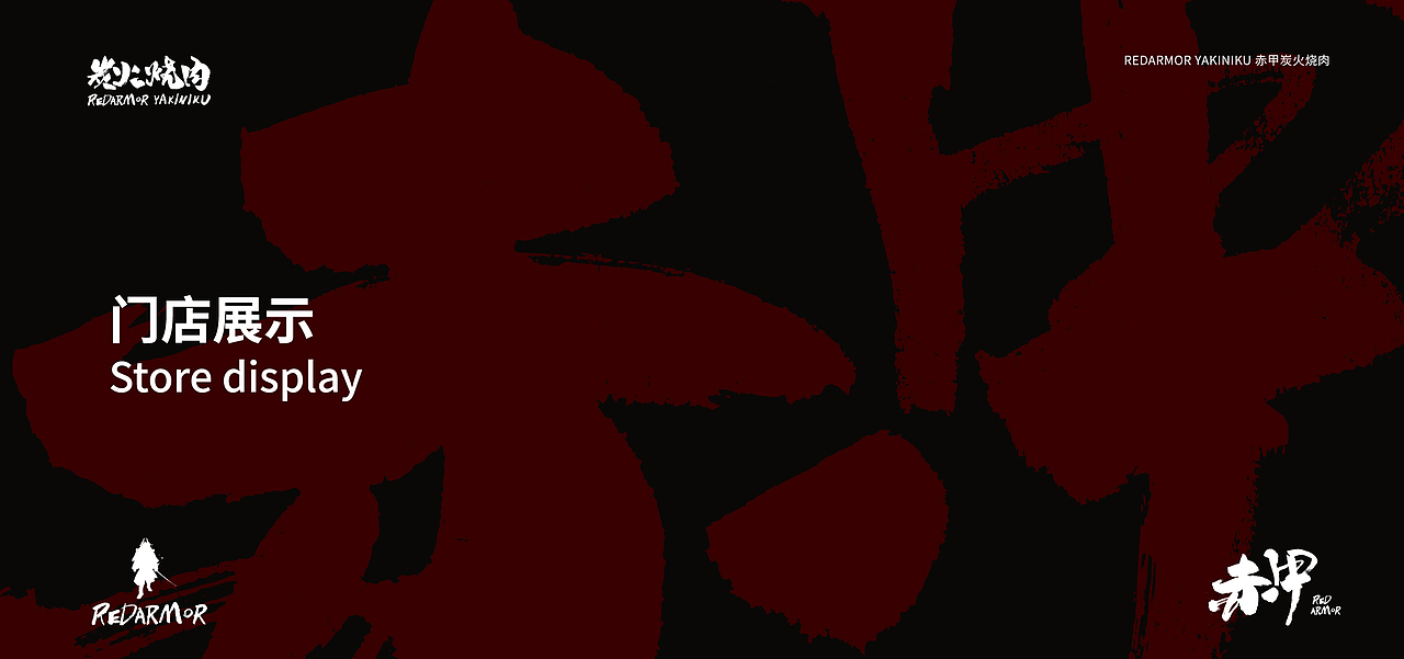 赤甲-炭火烧肉 品牌全案设计(图ZMjM5MzIxODMy) - 品牌 - 站酷设计师龜波食功原创素材 - 站酷ZCOOL