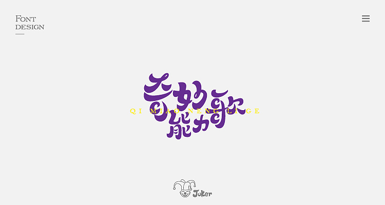 字体设计整理（图ZMTM0MDMzMzEy） - 字体/字形 - 站酷设计师灰灰啊原创素材 - 站酷ZCOOL