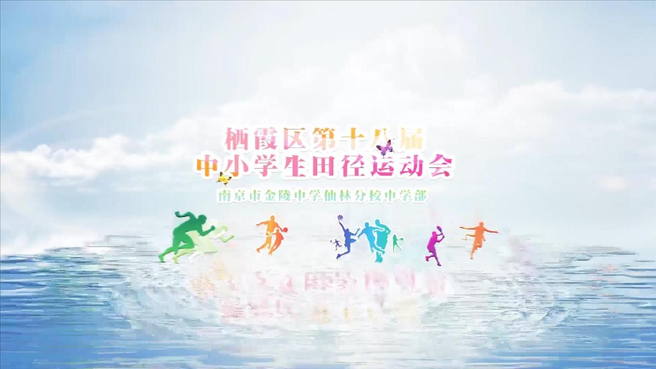 南京市金陵中学参与体育活动宣传片（图ZMjg0NDYyNzcy） - 宣传片 - 站酷设计师飞鱼FFY原创素材 - 站酷ZCOOL