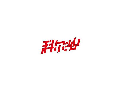 字体设计-科尔沁（个人主页-ZMzg0MDE4NTI=） - 字体/字形 - 站酷设计师叶浅陌原创素材 - 站酷ZCOOL