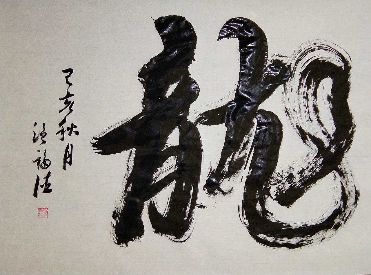 书法作品欣赏