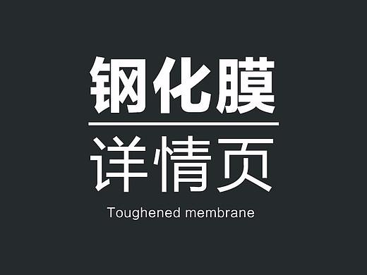 2款钢化膜详情（个人主页-ZNDM0MjUyMjA=） - 电商 - 站酷设计师柒月july原创素材 - 站酷ZCOOL