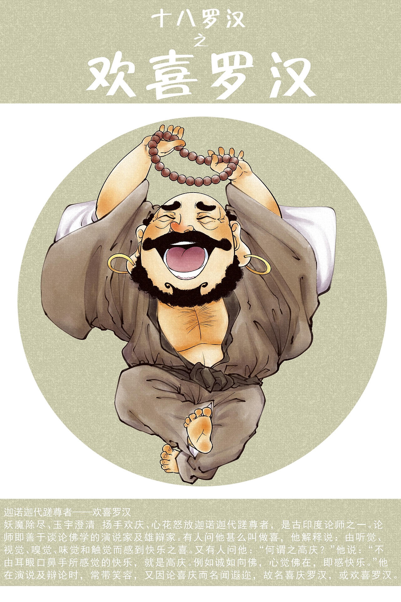 十八罗汉图之欢喜罗汉