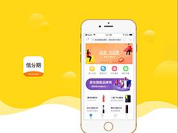 信分期APP设计