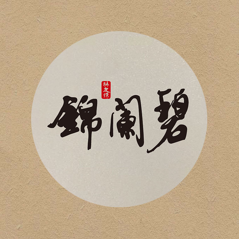 我的中文手绘书法字体创作