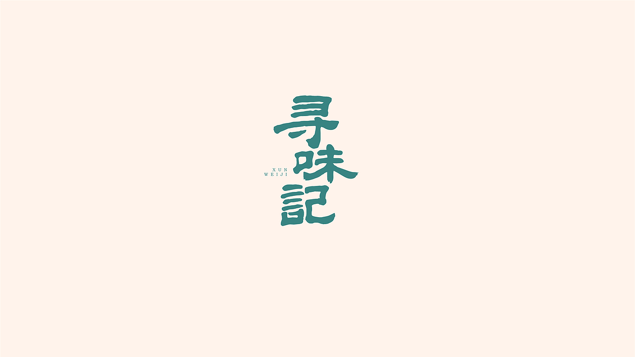 Logo標志設計小集