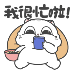 我很忙啦~