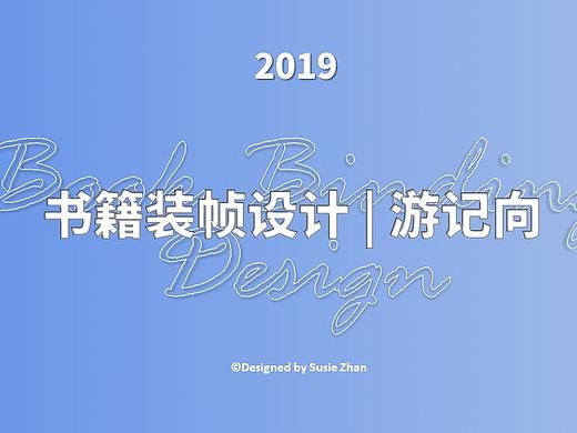 书籍装帧设计 | 个人游记向