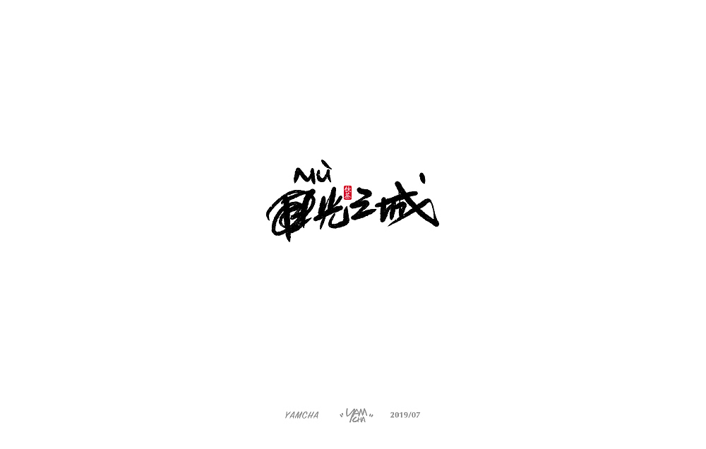 【写字】7月份的手写字练习（图ZMTY3OTY2MzI0） - 字体/字形 - 站酷设计师饮茶Yamcha原创素材 - 站酷ZCOOL