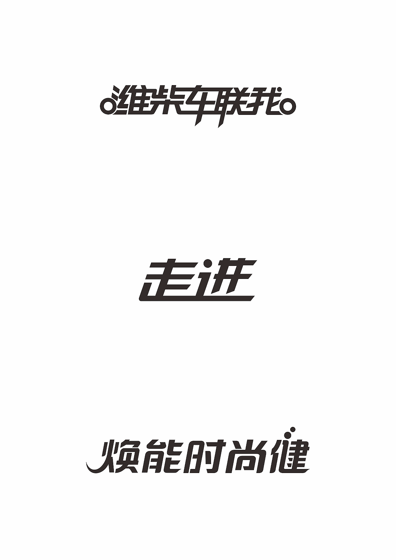 飞凡字体设计｜字体设计作品（图ZMzIzMDU3MzI=） - 字体/字形 - 站酷设计师飞凡设计原创素材 - 站酷ZCOOL