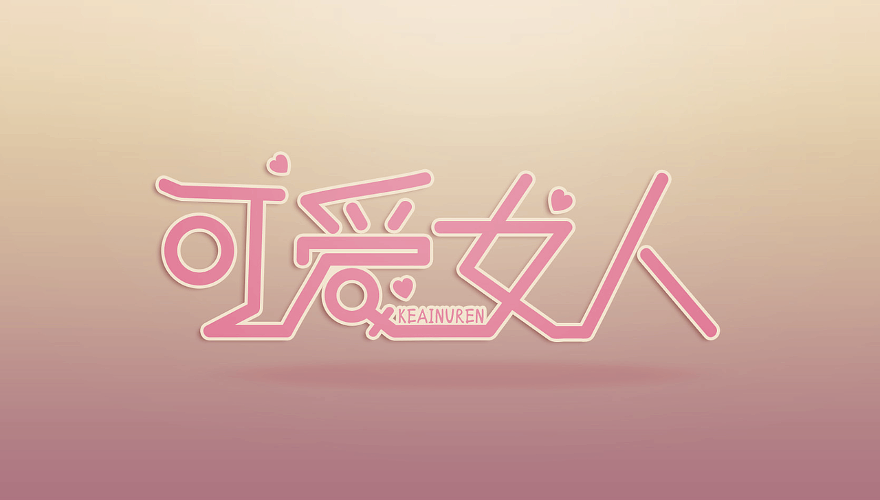 周杰伦的那些歌（图ZNTIwNTgxODQ=） - 字体/字形 - 站酷设计师榴莲炒大肠原创素材 - 站酷ZCOOL