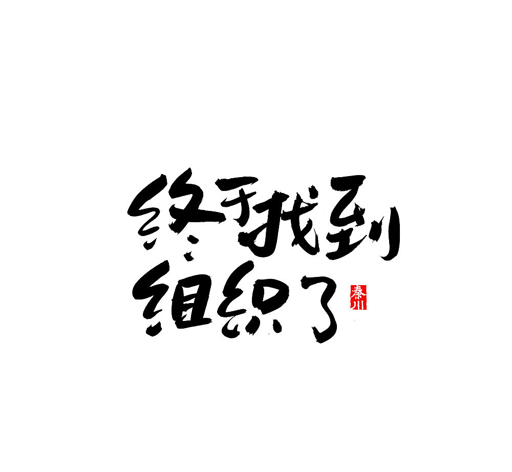   秦川字体书法 >日夜颠倒