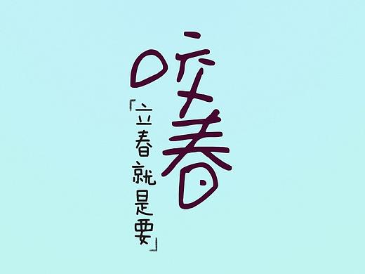 节气（立春）