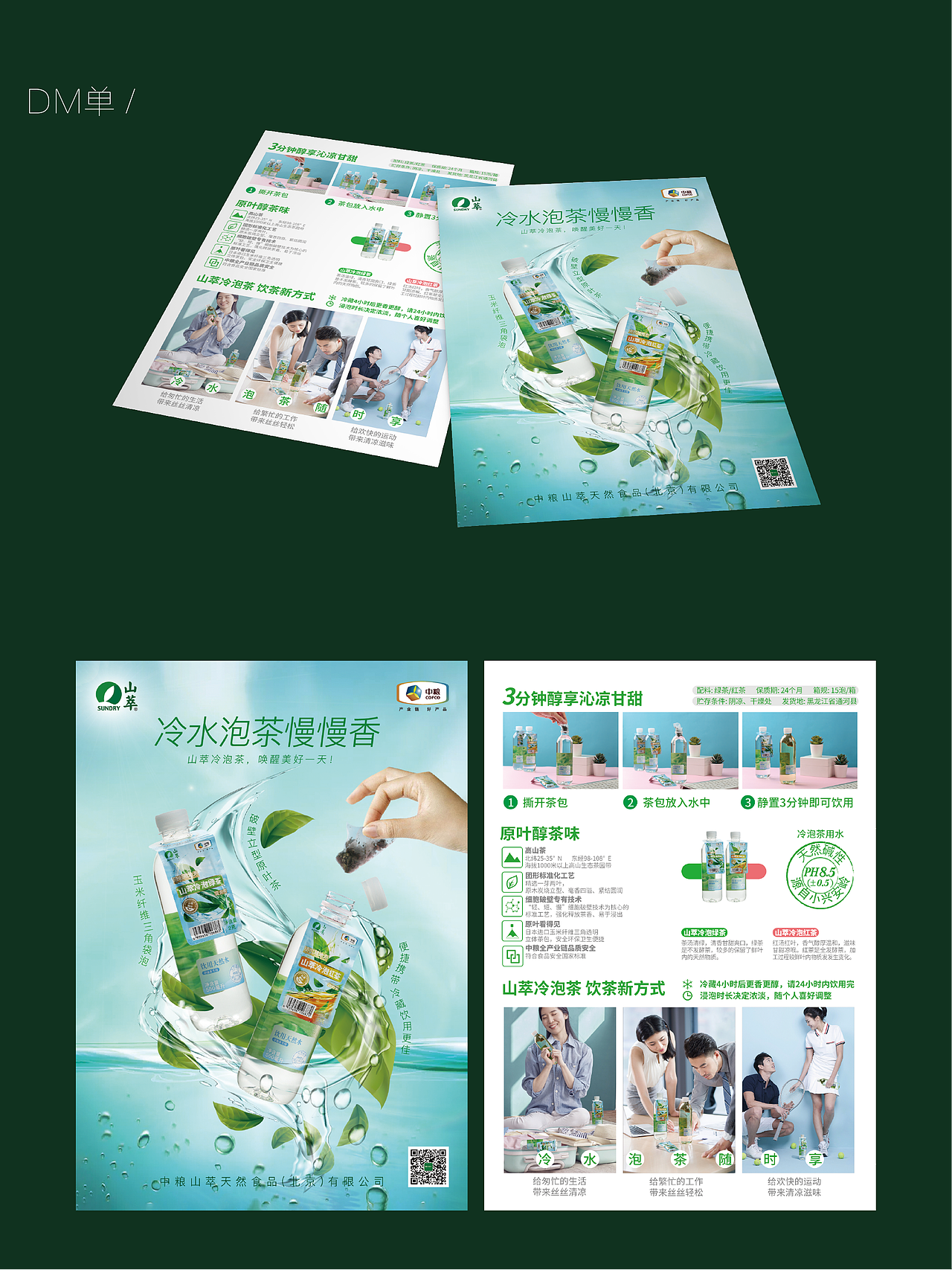 中粮山萃冷泡茶-包装设计