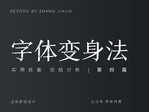 字体变身法-实用技能分析-张家佳