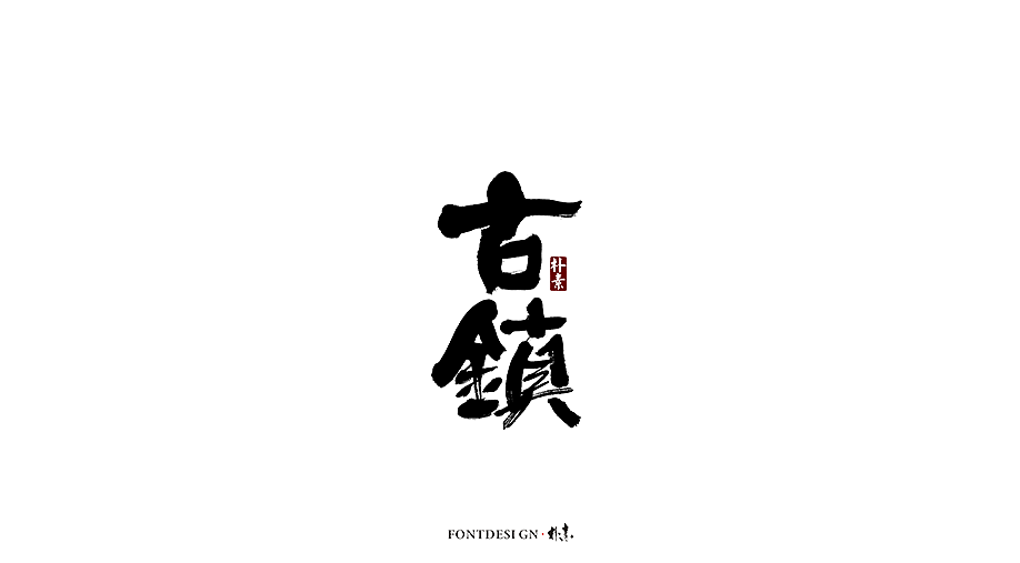 朴素 · 手写书法字体（图ZMTgzMzA0NDI0） - 字体/字形 - 站酷设计师返朴歸真原创素材 - 站酷ZCOOL