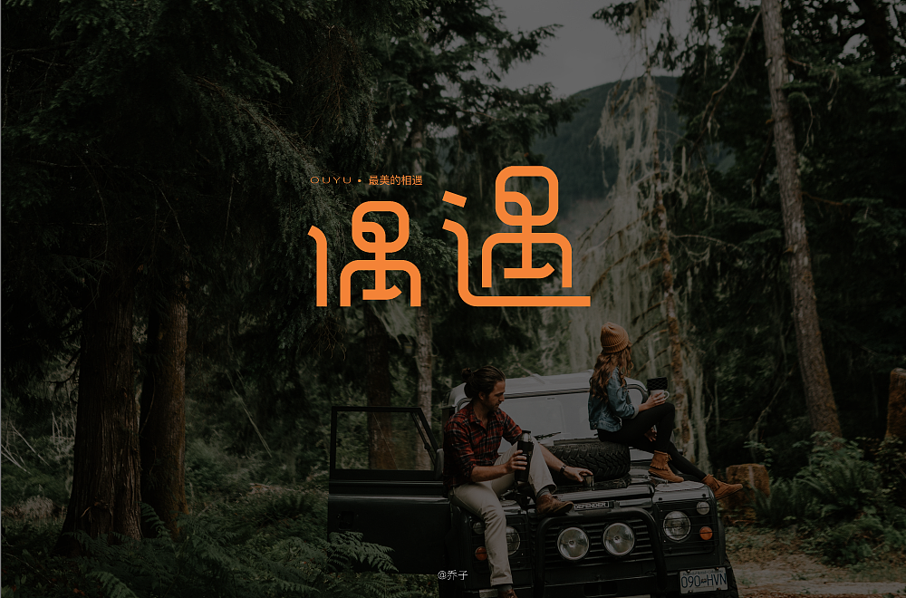 字体帮第1644篇（图ZMjI0MDUwODg4） - 字体/字形 - 站酷设计师字体帮原创素材 - 站酷ZCOOL