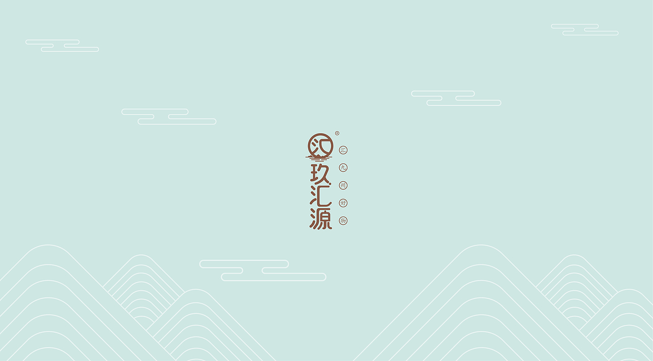 玖汇源 | 产品包装视觉设计