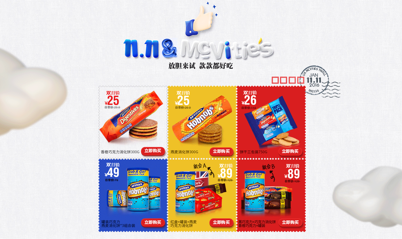 United Biscuits麦维他 双11（图ZNjQ2OTE5MTI=） - 运营设计 - 站酷设计师标准公元原创素材 - 站酷ZCOOL