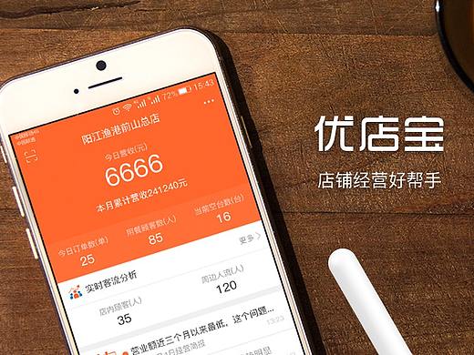 优店宝app-帮助餐厅采集、分析经营和客流方面数据