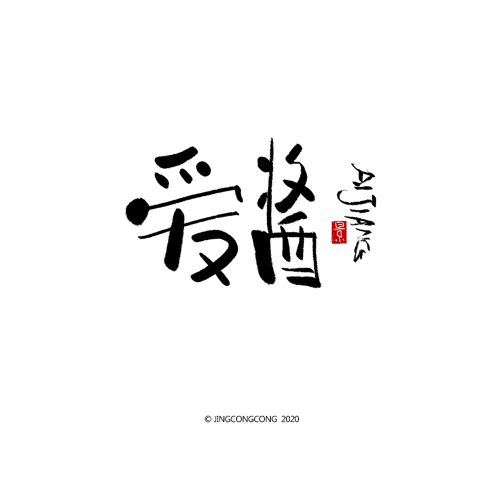景从从-3月手写字（图ZMjA2ODg5MzQ4） - 绘画 - 站酷设计师景从从原创素材 - 站酷ZCOOL