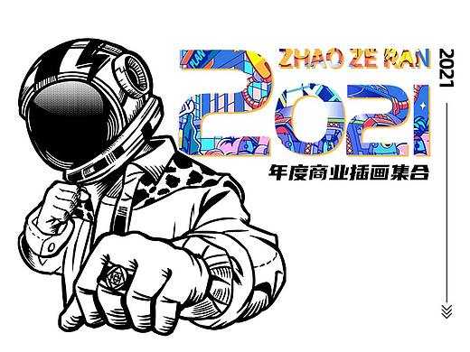 2021年度插画集合