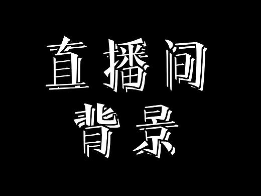 直播间背景及贴片·