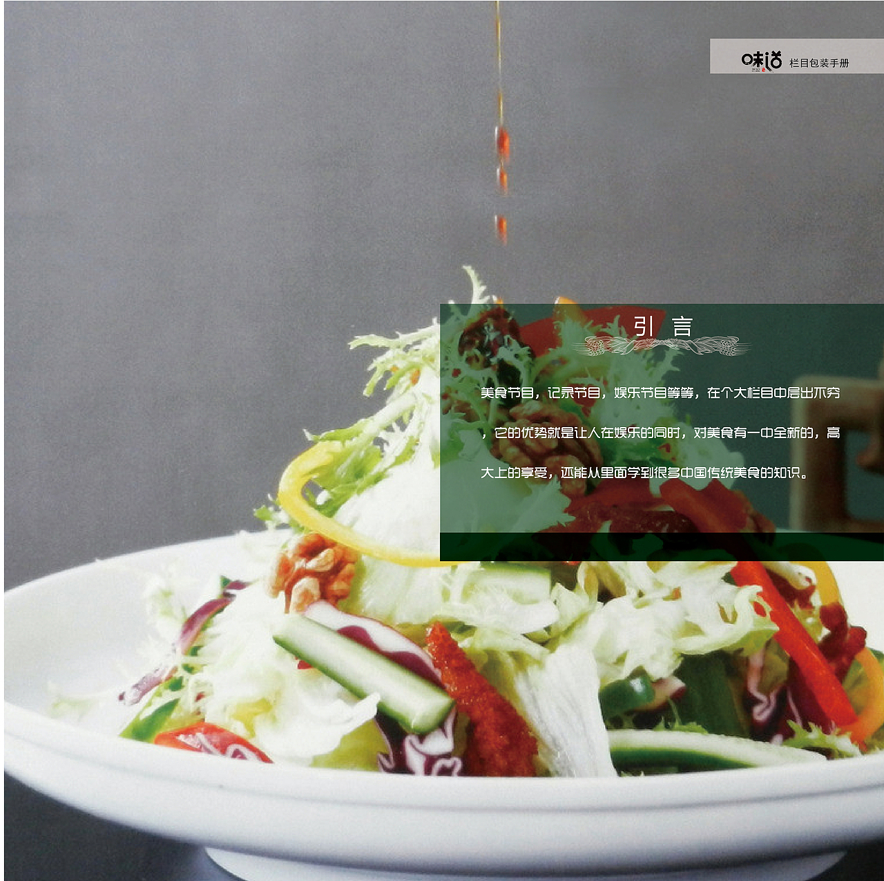 原创作品《中国好味道》美食节目栏目包装