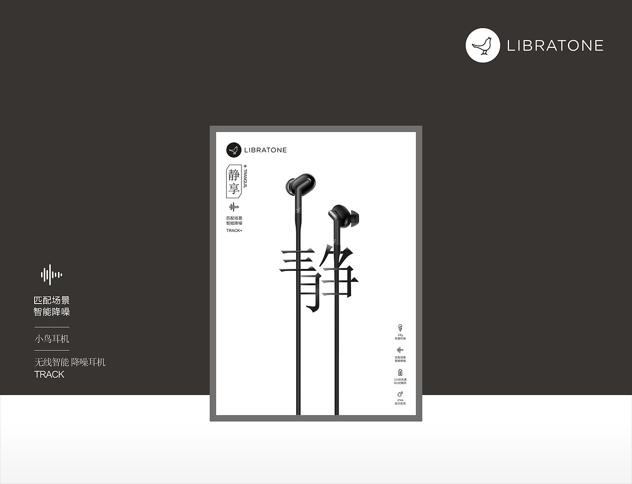 突出“静”结合TRACK+,简单静享,降噪任意场景!