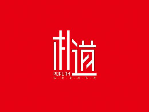 朴道品牌策划字标