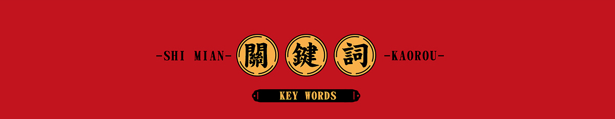 餐饮IP品牌升级2.0--交通巷（图ZMjM2MjAxMTY0） - 品牌 - 站酷设计师重生宝宝原创素材 - 站酷ZCOOL