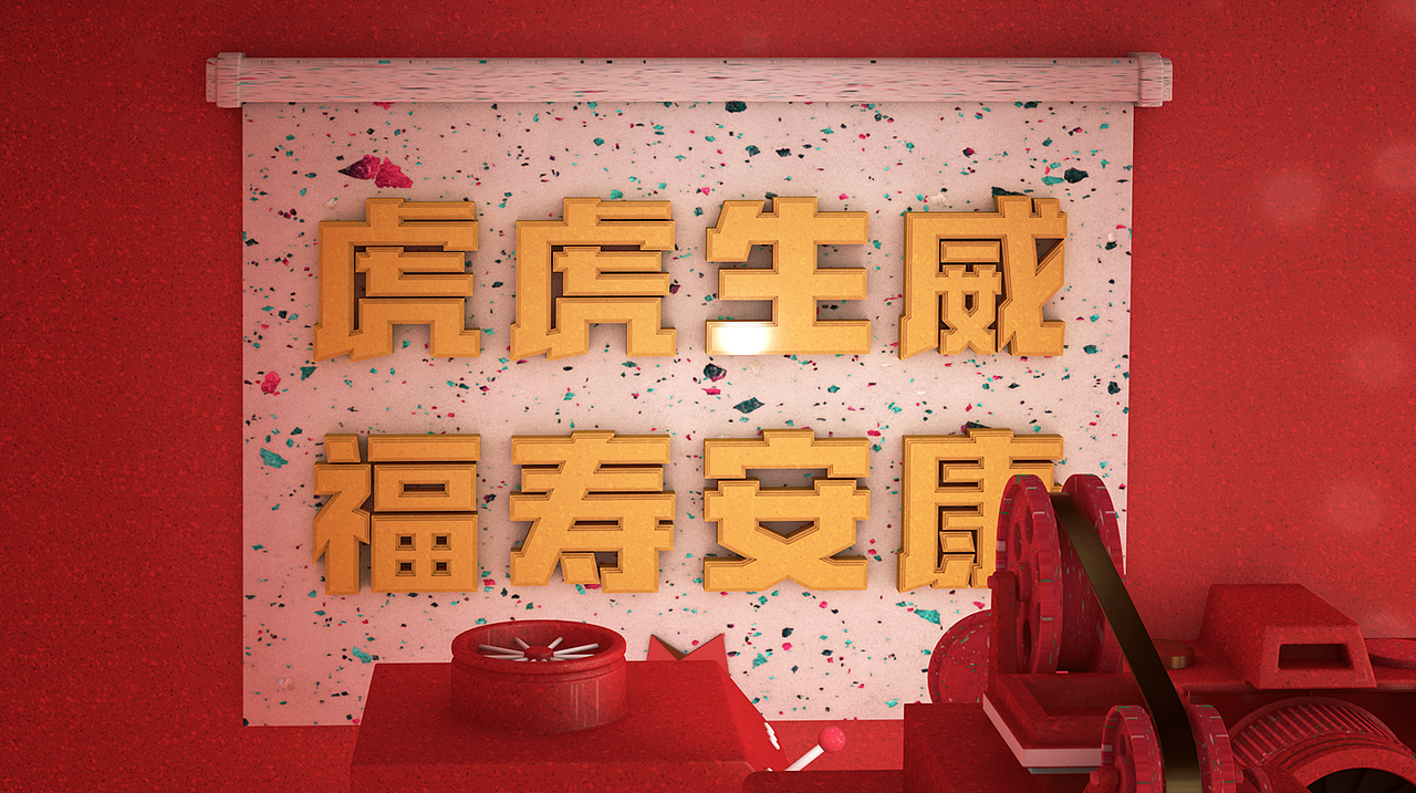 壬寅虎年,恭贺新春!