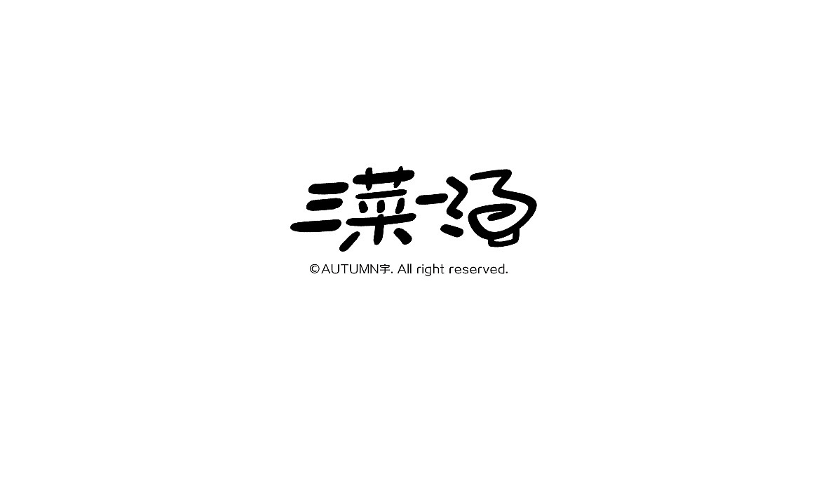 字记【第七周】（图ZMzU4OTY0NjQ=） - 字体/字形 - 站酷设计师天宇手写工作室原创素材 - 站酷ZCOOL