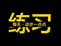 【透视海报】