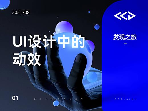 【发现之旅】动效在UI设计中的应用