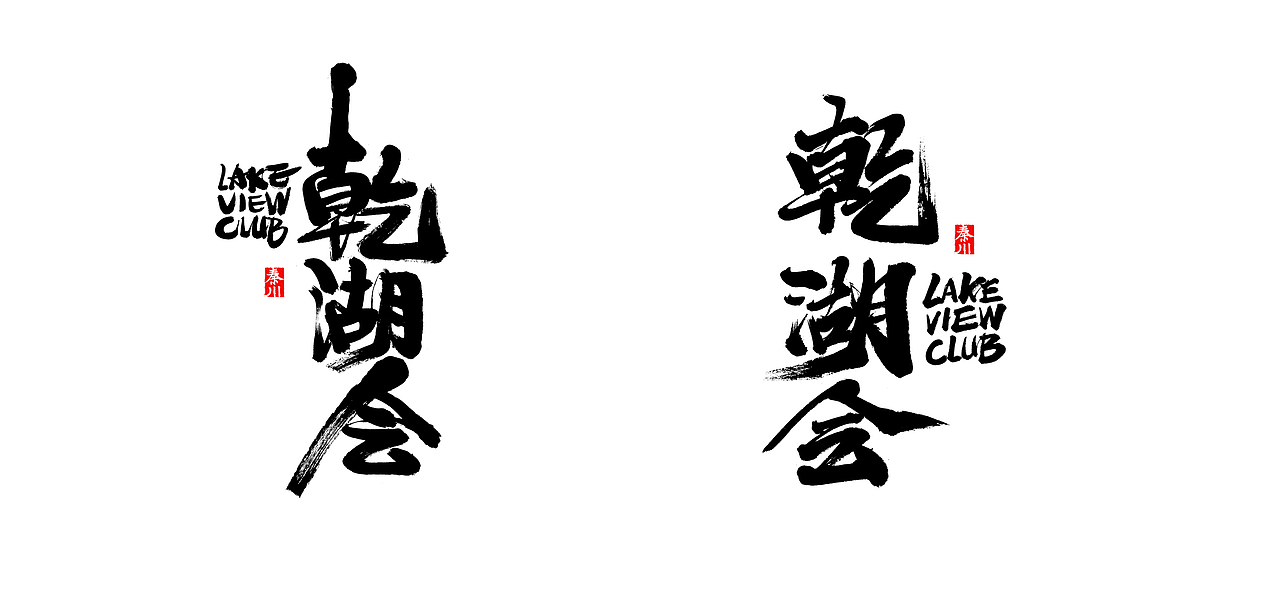 左右（图ZMTE1MzYxNTgw） - 字体/字形 - 站酷设计师秦川_字游字哉原创素材 - 站酷ZCOOL