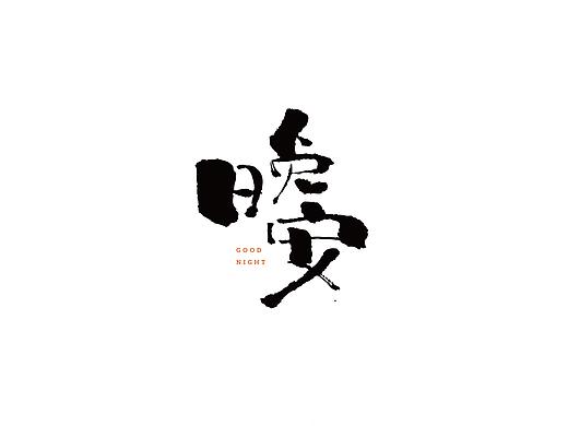 手写字体2