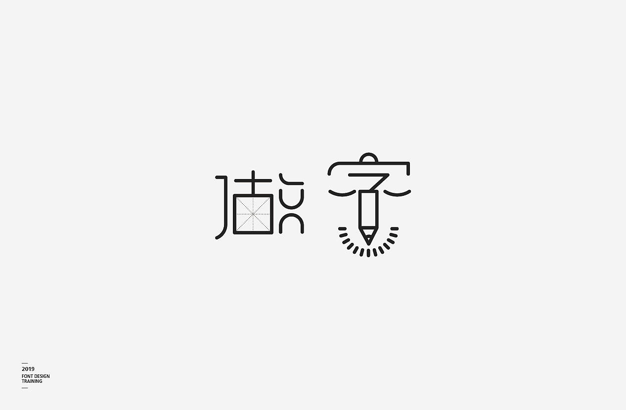 2019 I 做字·字体设计06（图ZMTUzMTIxMzYw） - 字体/字形 - 站酷设计师小红帽和灰太狼原创素材 - 站酷ZCOOL