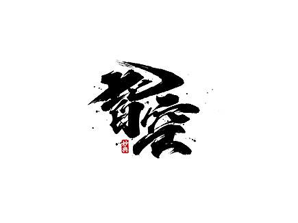 八月手写书法字体