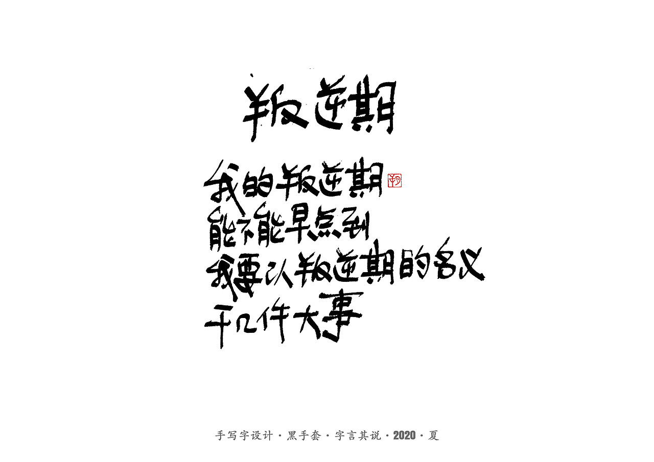手写字 · 《孩子的诗》（图ZMjE4MTg4NTgw） - 字体/字形 - 站酷设计师字言其说原创素材 - 站酷ZCOOL