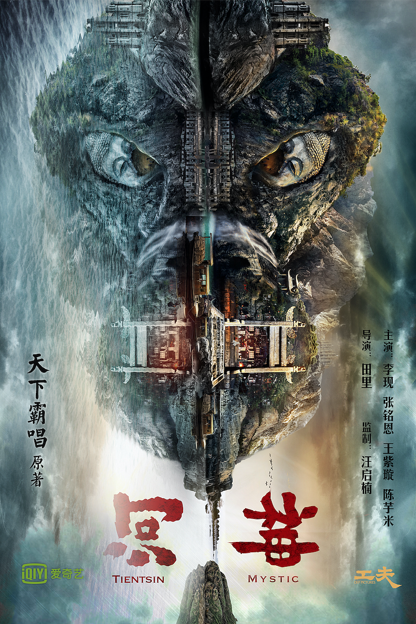 超级网剧《河神》概念海报,by 双子映画