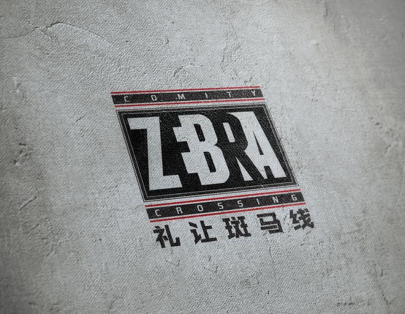 礼让斑马线（图ZODQzMzIxNzY=） - Logo - 站酷设计师肇庆天益文化传播原创素材 - 站酷ZCOOL