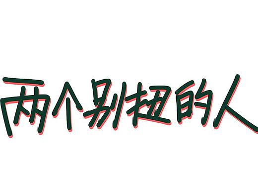 两个别扭的人