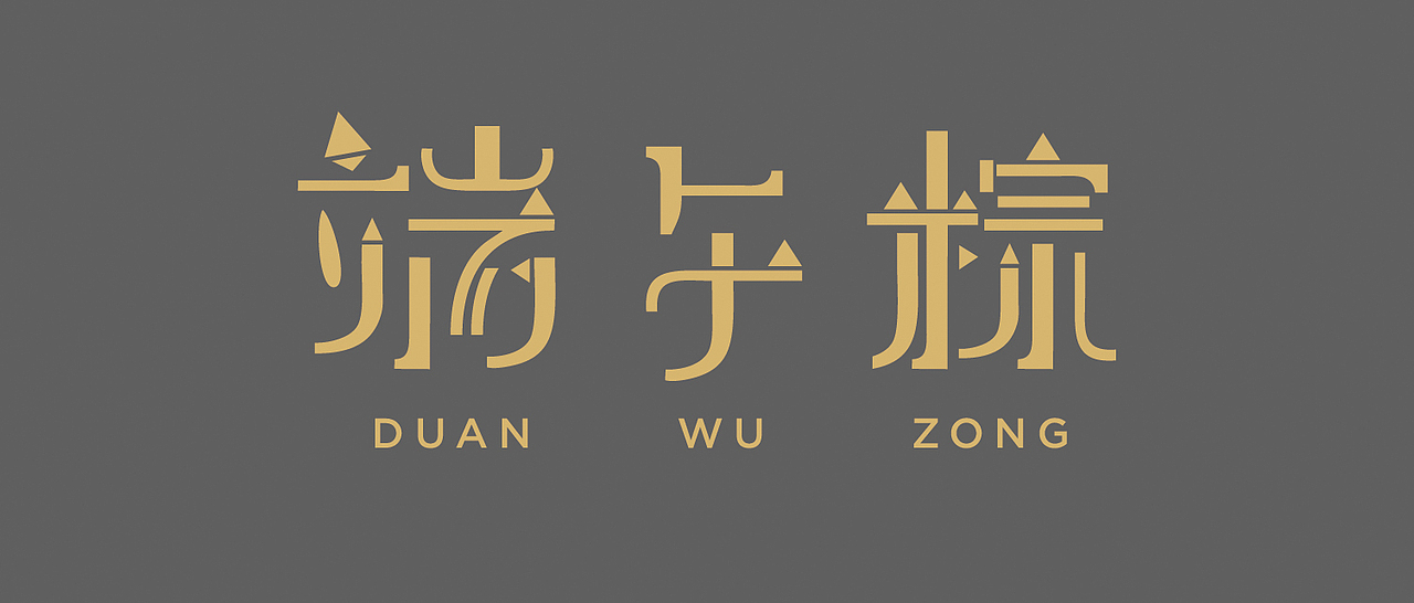 2020端午粽子包装 粽子礼盒