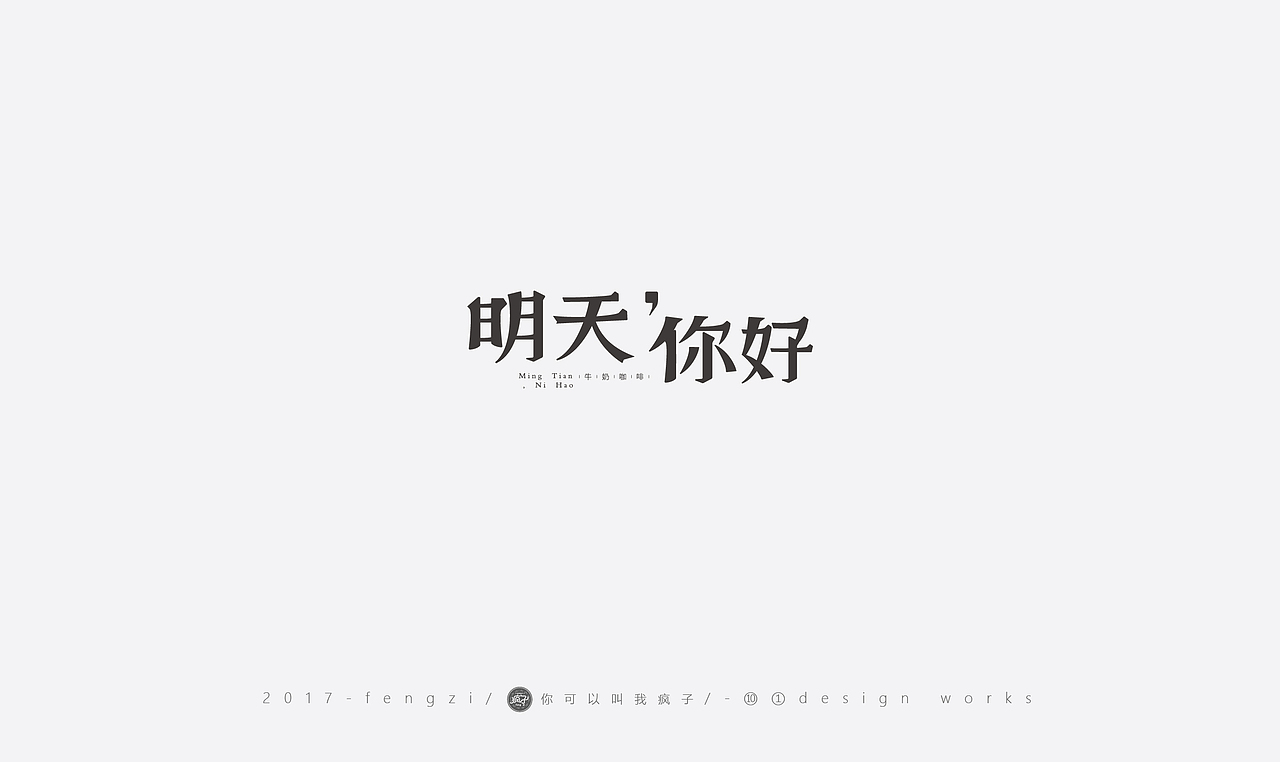 疯子-字体大战第【百字总结】（图ZOTI4NzE0Mjg=） - 字体/字形 - 站酷设计师你可以叫我疯子原创素材 - 站酷ZCOOL