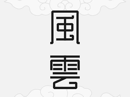 字体设计-风云