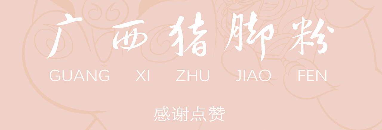 广西猪脚粉（图ZMjQwOTMwNTQw） - 包装 - 站酷设计师爱画画的小小侠原创素材 - 站酷ZCOOL