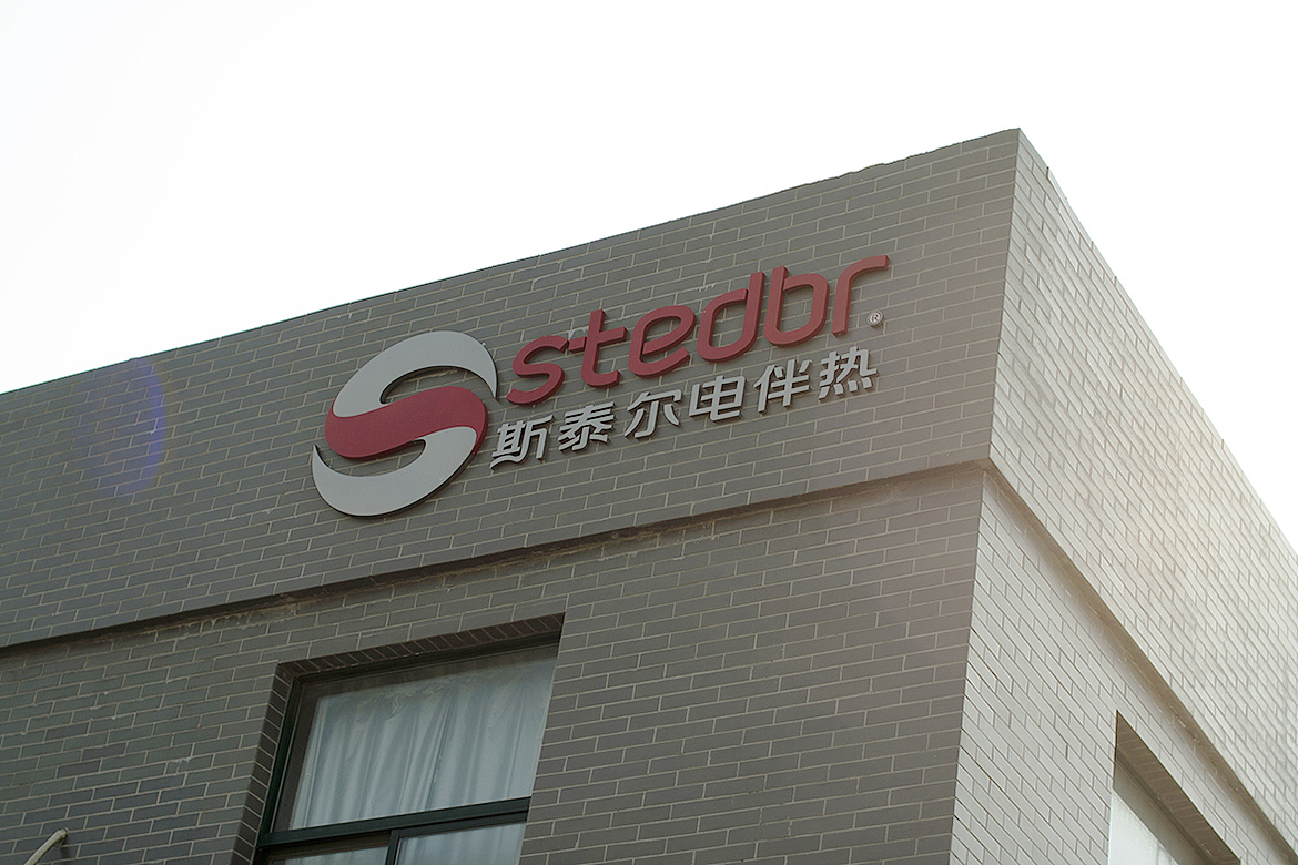 斯泰尔电热电器logo车间导视