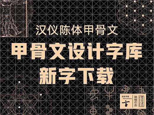 新字下载丨全球首款甲骨文设计字体上线！
