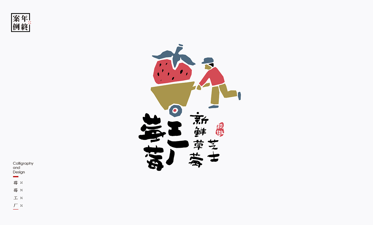 2021年商业案例100例（图ZMjg0MjYwMDg4） - Logo - 站酷设计师是無山居人原创素材 - 站酷ZCOOL